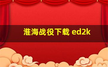 淮海战役下载 ed2k